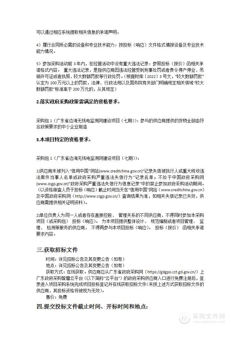 广东省边海无线电监测网建设项目（七期）