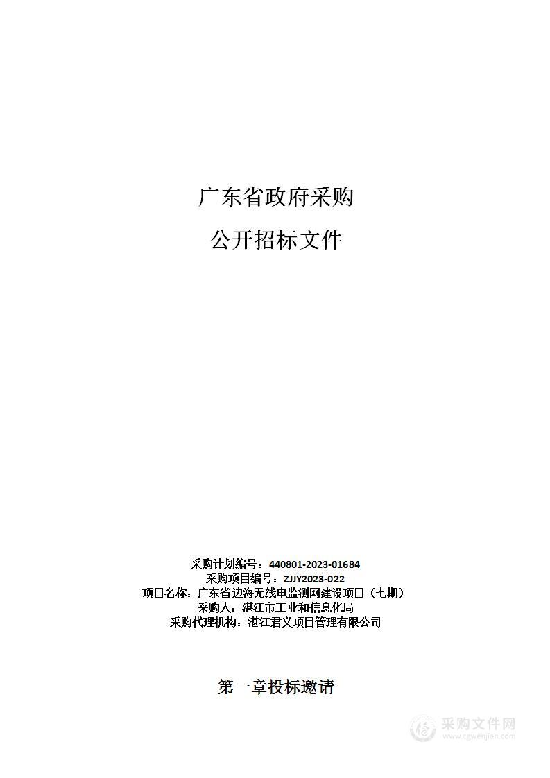 广东省边海无线电监测网建设项目（七期）