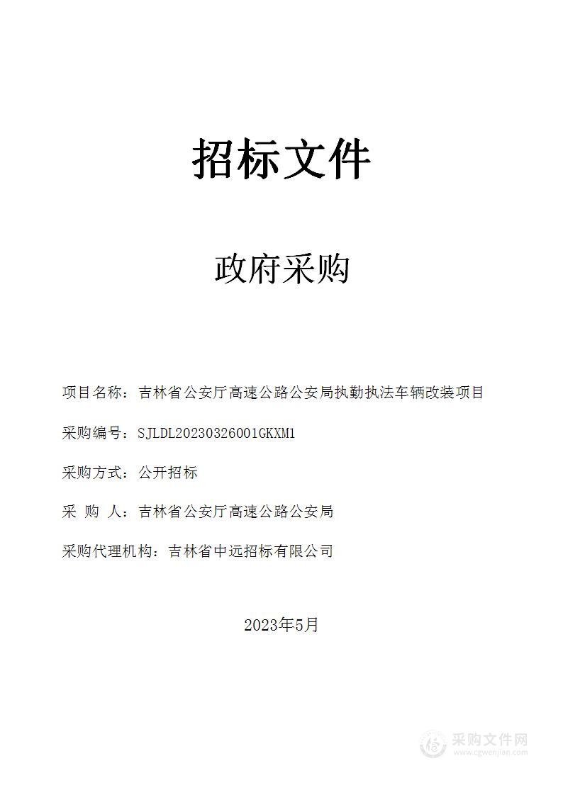 吉林省公安厅高速公路公安局执勤执法车辆改装项目