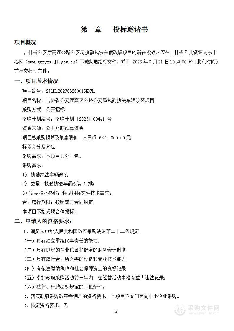 吉林省公安厅高速公路公安局执勤执法车辆改装项目