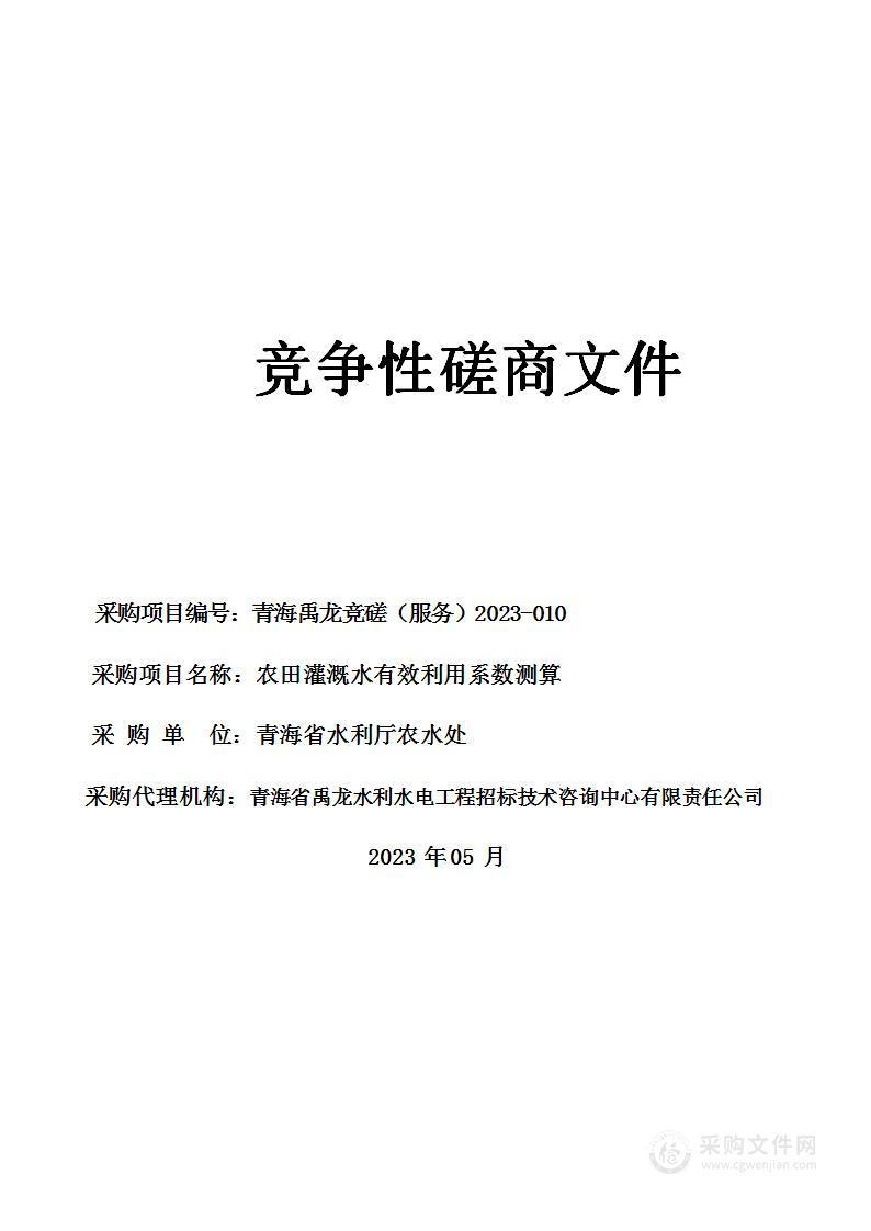 农田灌溉水有效利用系数测算