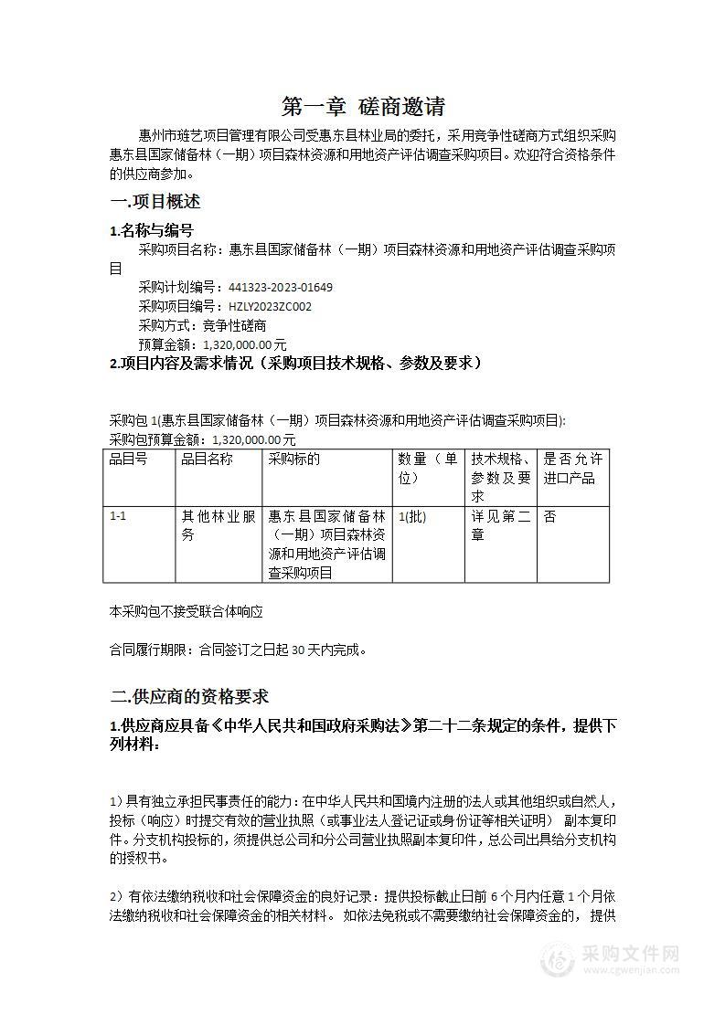 惠东县国家储备林（一期）项目森林资源和用地资产评估调查采购项目