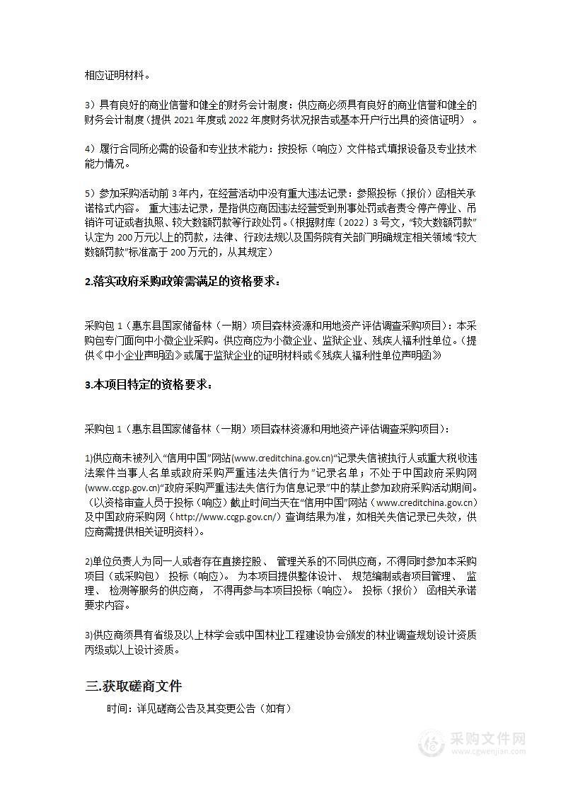 惠东县国家储备林（一期）项目森林资源和用地资产评估调查采购项目