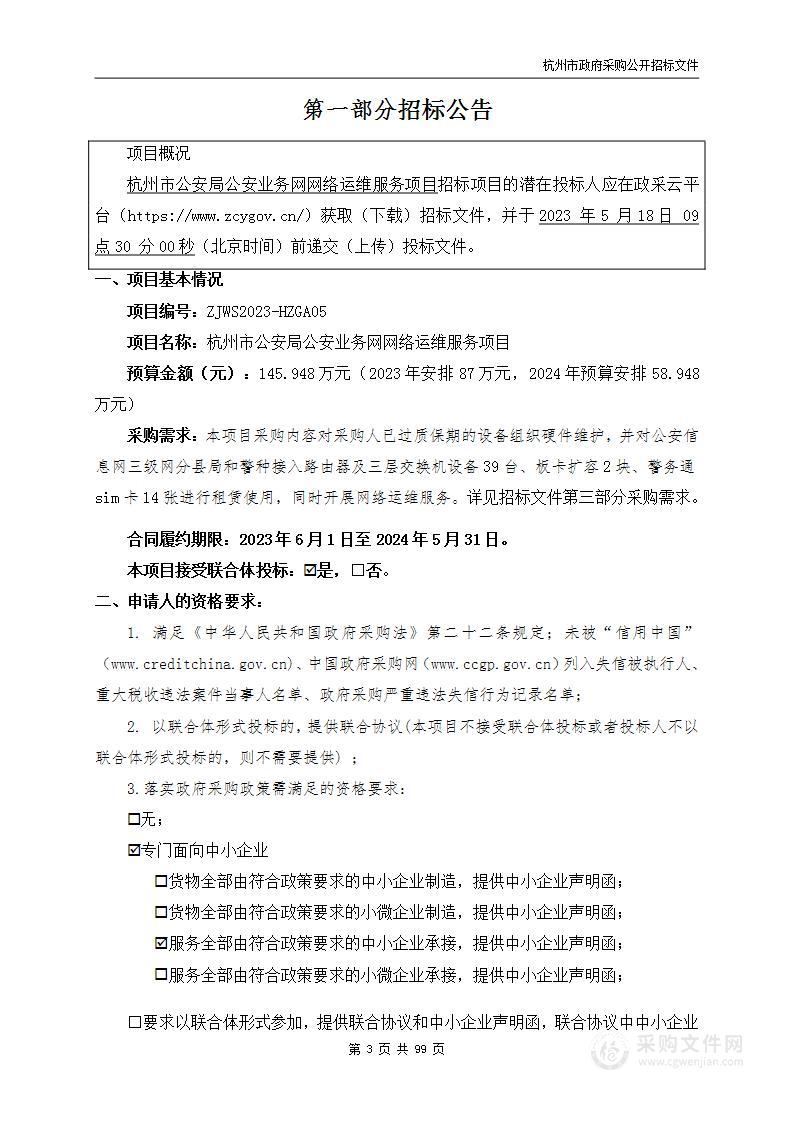 杭州市公安局公安业务网网络运维服务项目