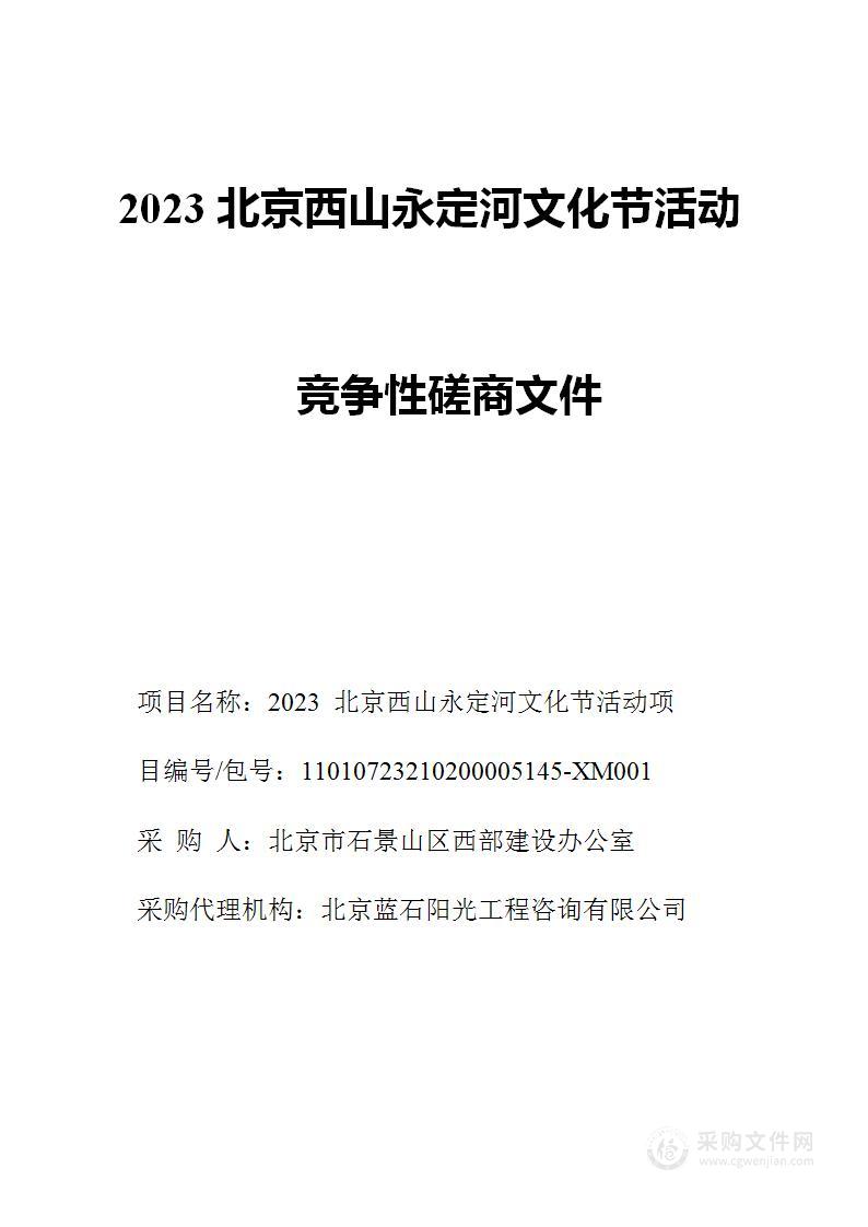 2023北京西山永定河文化节活动