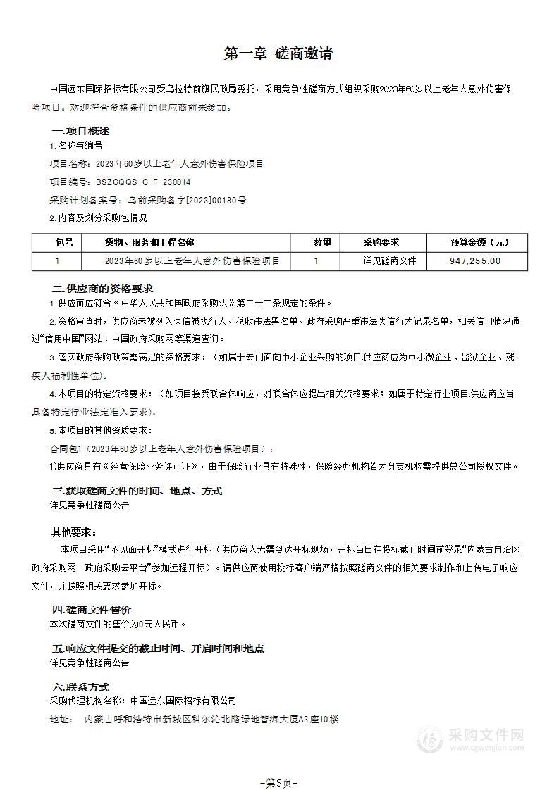 2023年60岁以上老年人意外伤害保险项目