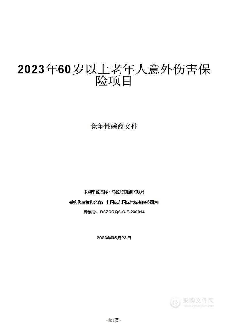 2023年60岁以上老年人意外伤害保险项目