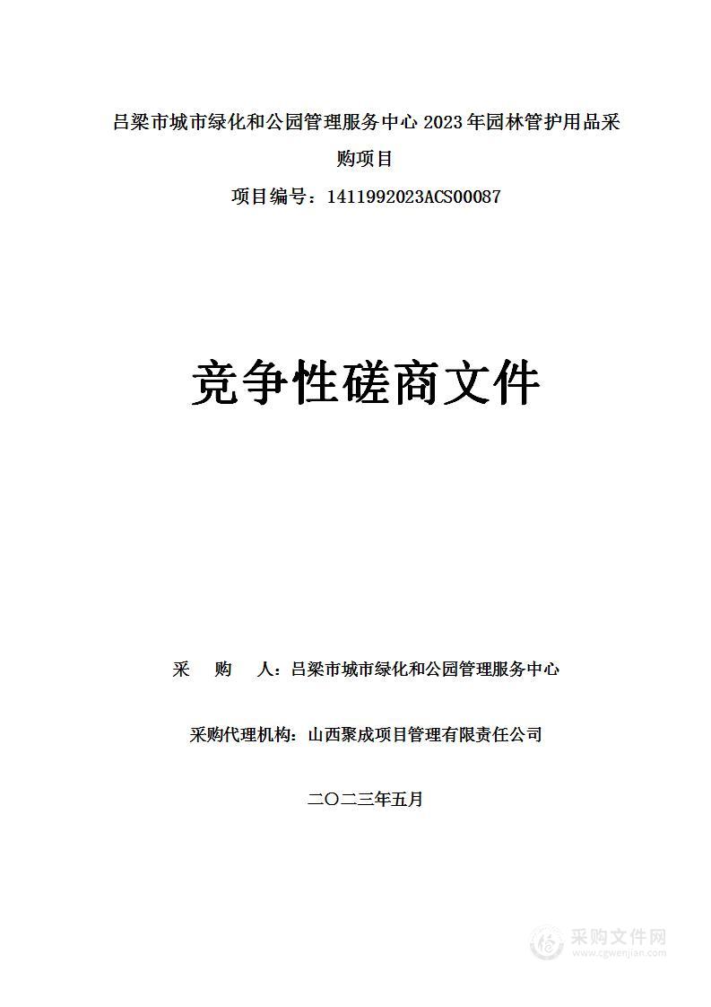 吕梁市城市绿化和公园管理服务中心2023年园林管护用品采购项目