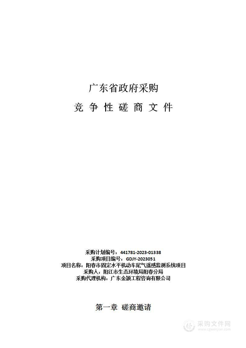 阳春市固定水平机动车尾气遥感监测系统项目