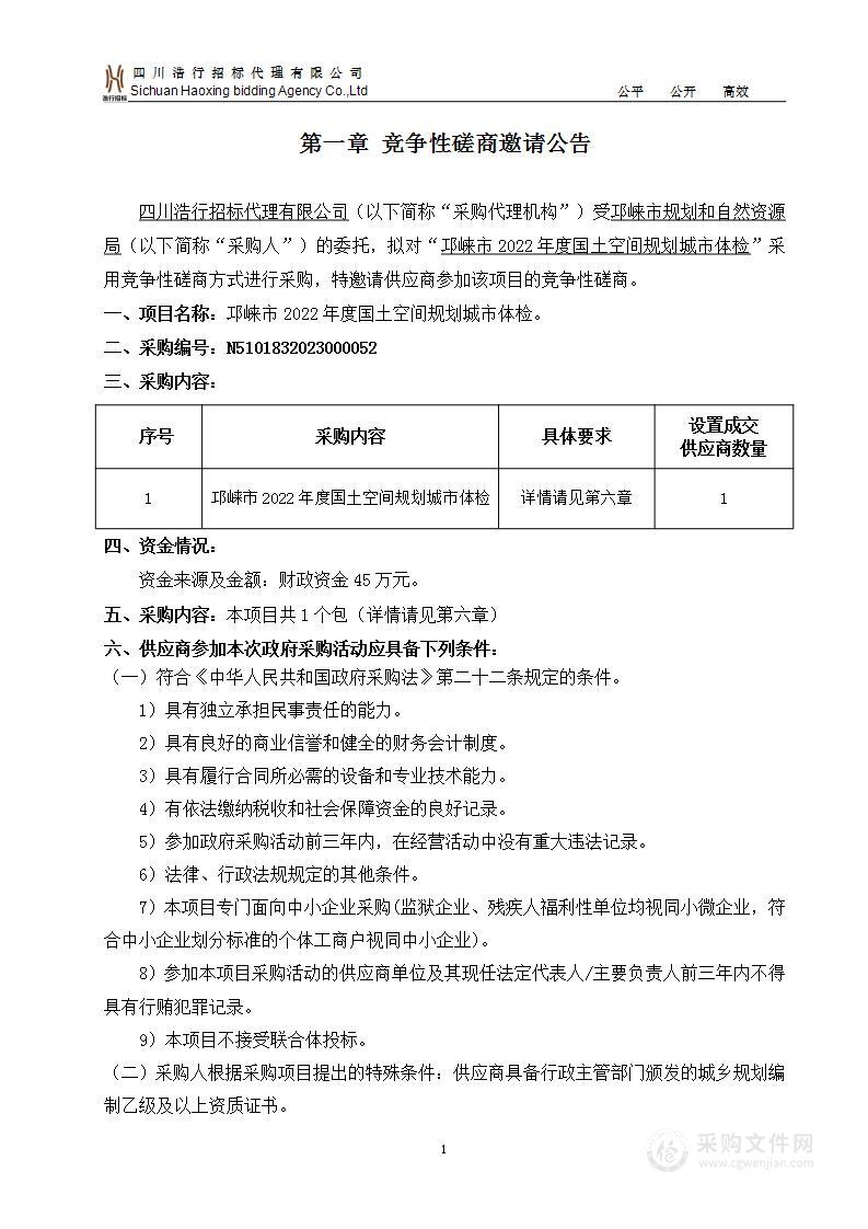 邛崃市2022年度国土空间规划城市体检