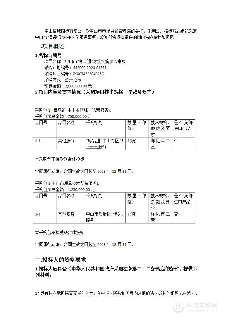 中山市“粤品通”对接实施服务事项