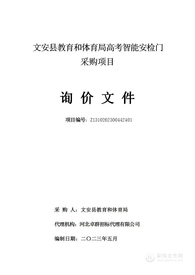 文安县教育和体育局高考智能安检门采购项目