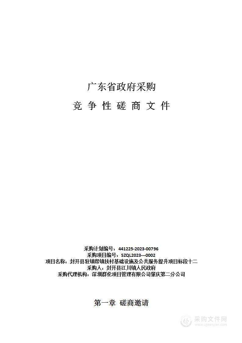 封开县驻镇帮镇扶村基础设施及公共服务提升项目标段十二