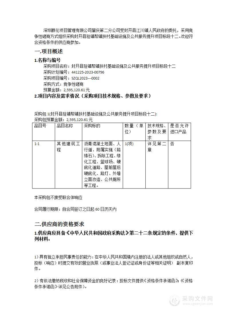 封开县驻镇帮镇扶村基础设施及公共服务提升项目标段十二