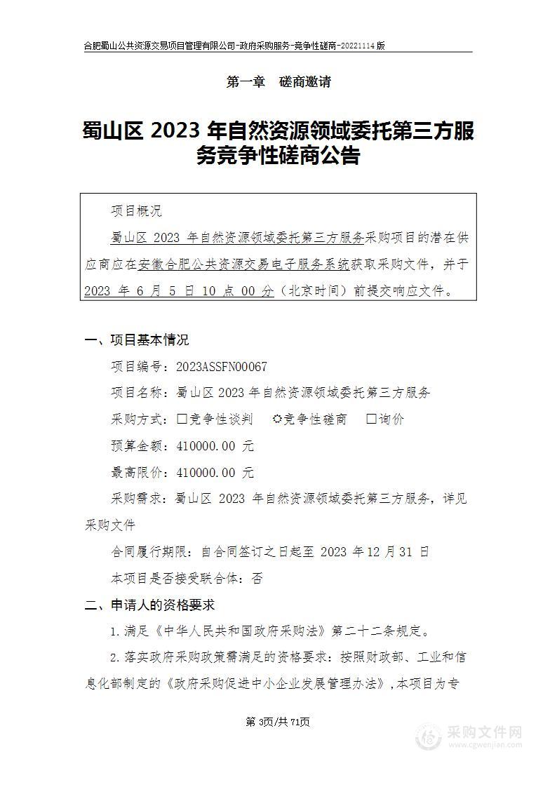 蜀山区2023年自然资源领域委托第三方服务