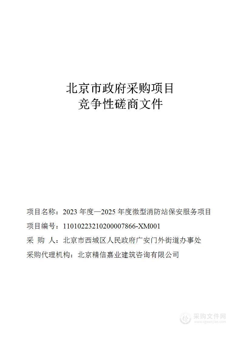 2023年度—2025年度微型消防站保安服务项目