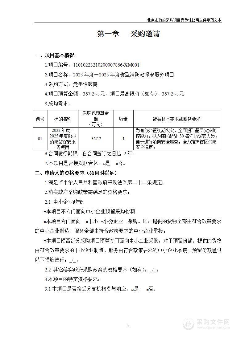 2023年度—2025年度微型消防站保安服务项目