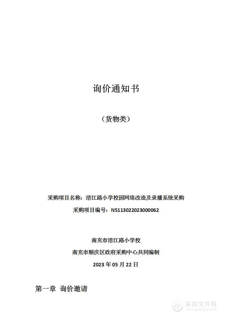 南充市涪江路小学校校园网络改造及录播系统采购