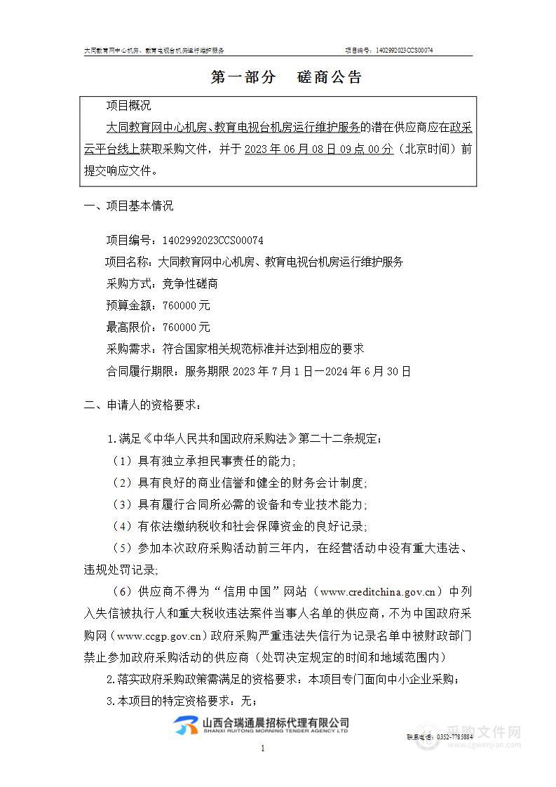 大同教育网中心机房、教育电视台机房运行维护服务