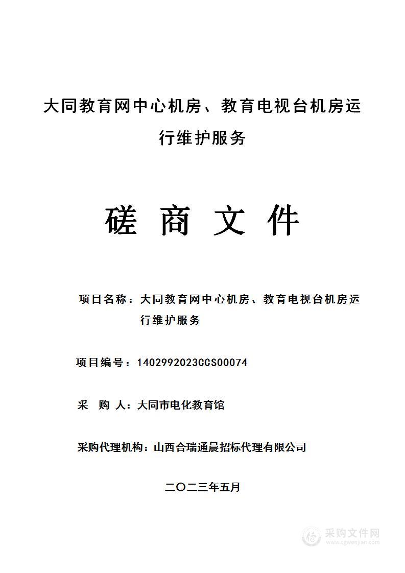 大同教育网中心机房、教育电视台机房运行维护服务