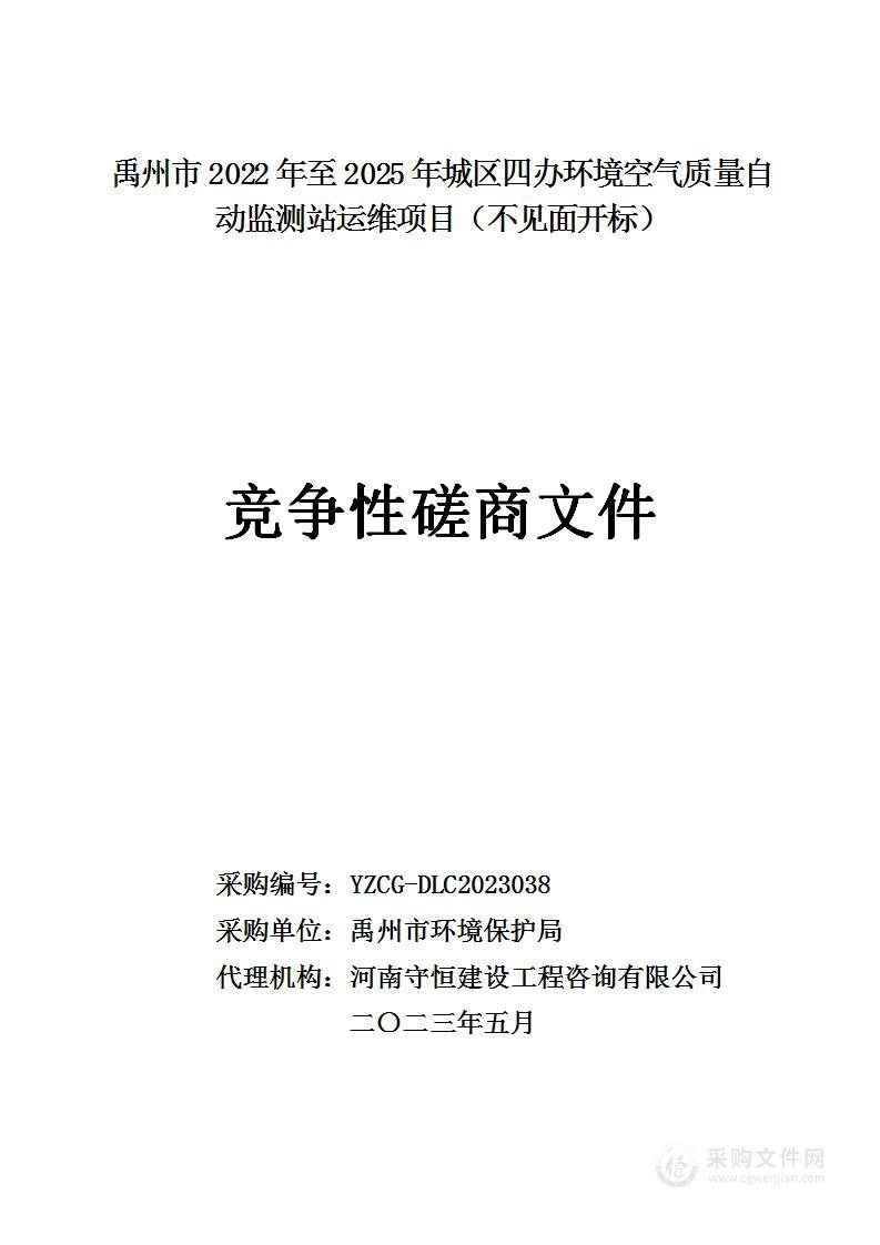 禹州市环境保护局禹州市2022年至2025年城区四办环境空气质量自动监测站运维项目