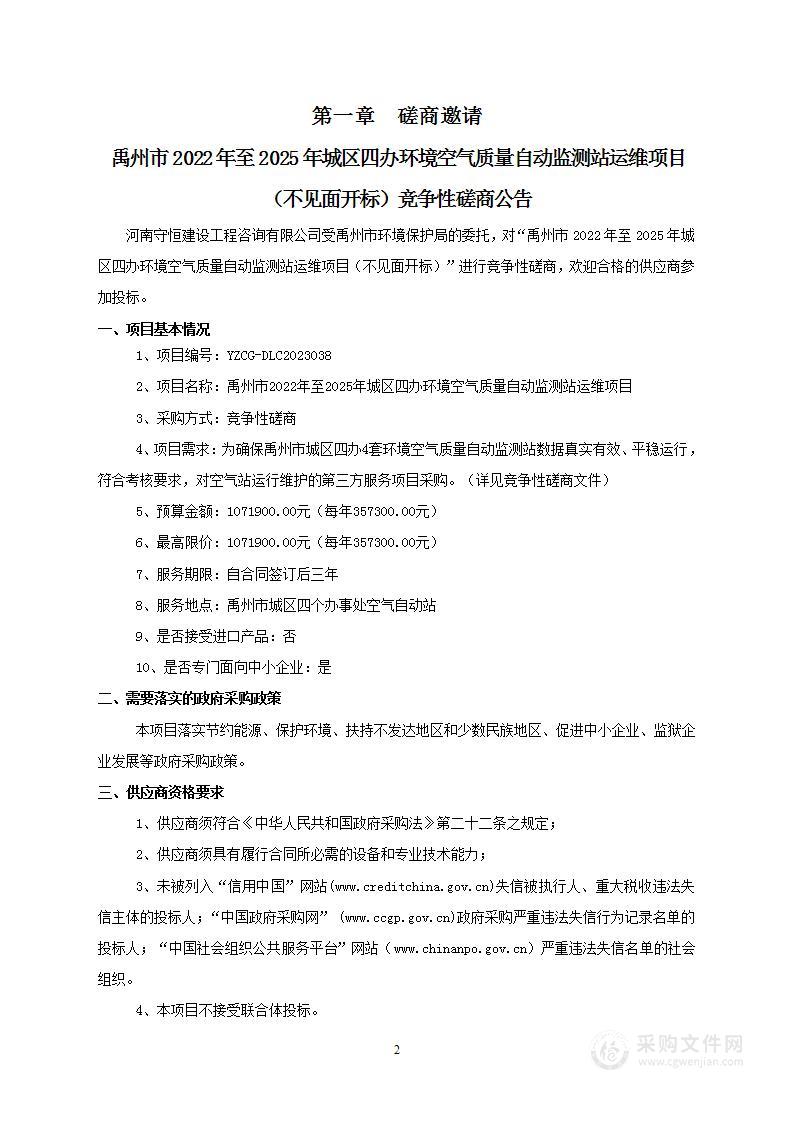 禹州市环境保护局禹州市2022年至2025年城区四办环境空气质量自动监测站运维项目