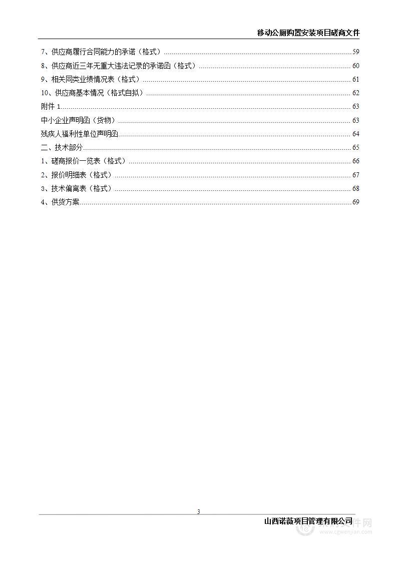 移动公厕购置安装项目