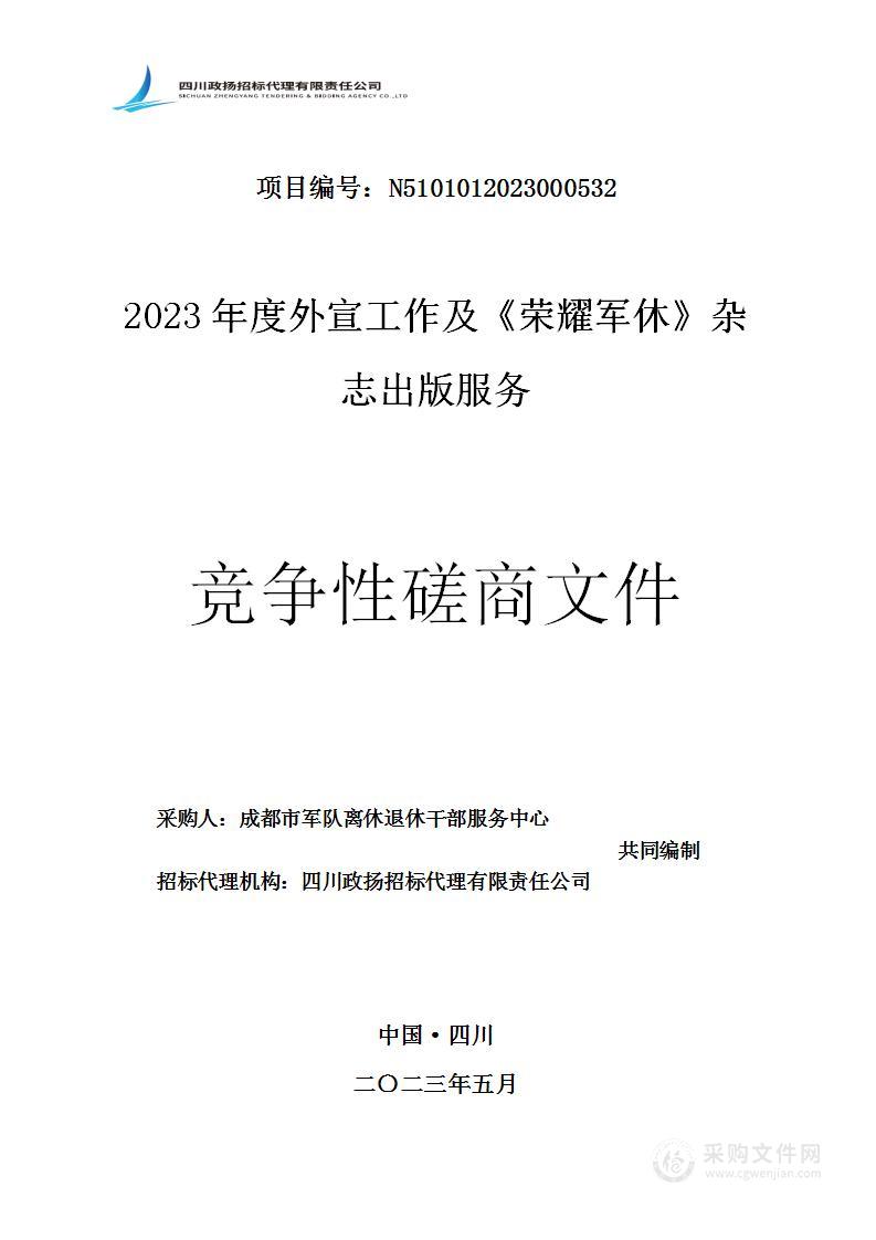 2023年度外宣工作及《荣耀军休》杂志出版服务