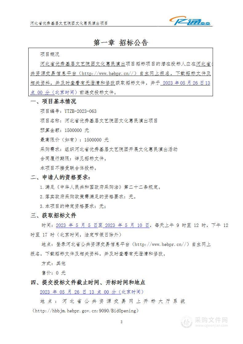 河北省优秀基层文艺院团文化惠民演出项目