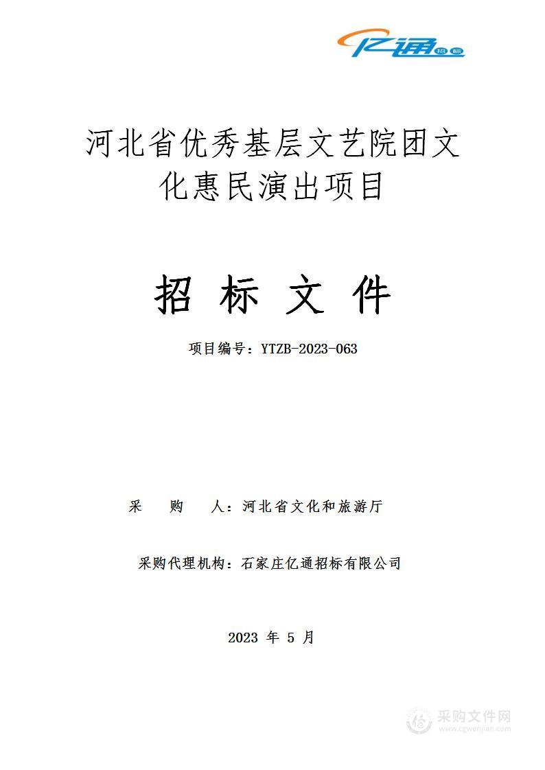 河北省优秀基层文艺院团文化惠民演出项目