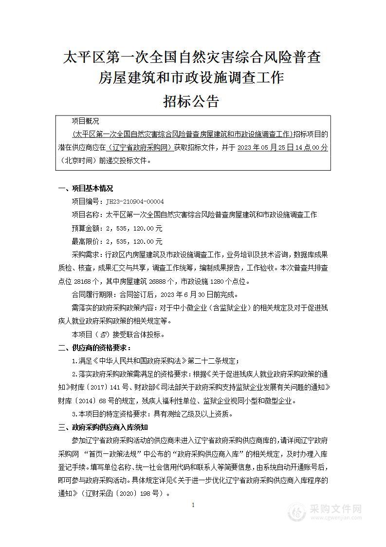 太平区第一次全国自然灾害综合风险普查房屋建筑和市政设施调查工作