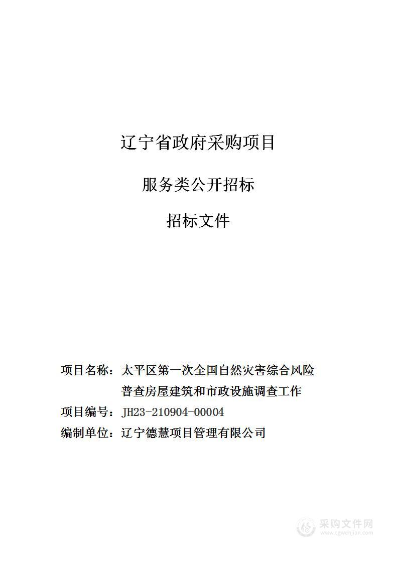 太平区第一次全国自然灾害综合风险普查房屋建筑和市政设施调查工作