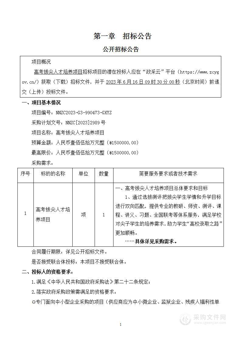 高考拔尖人才培养项目