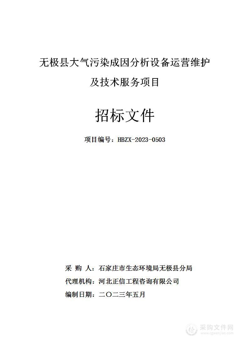 无极县大气污染成因分析设备运营维护及技术服务项目