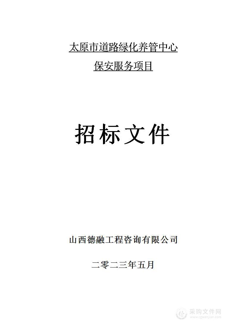 太原市道路绿化养管中心保安服务项目