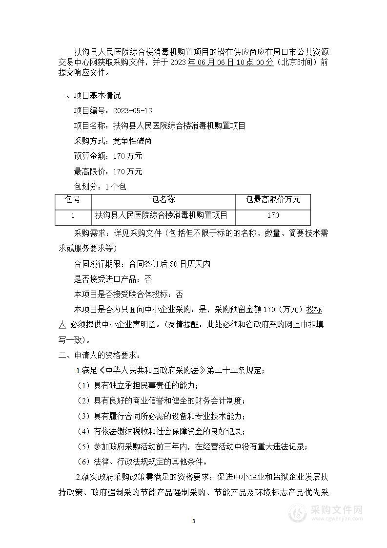 扶沟县人民医院综合楼消毒机购置项目