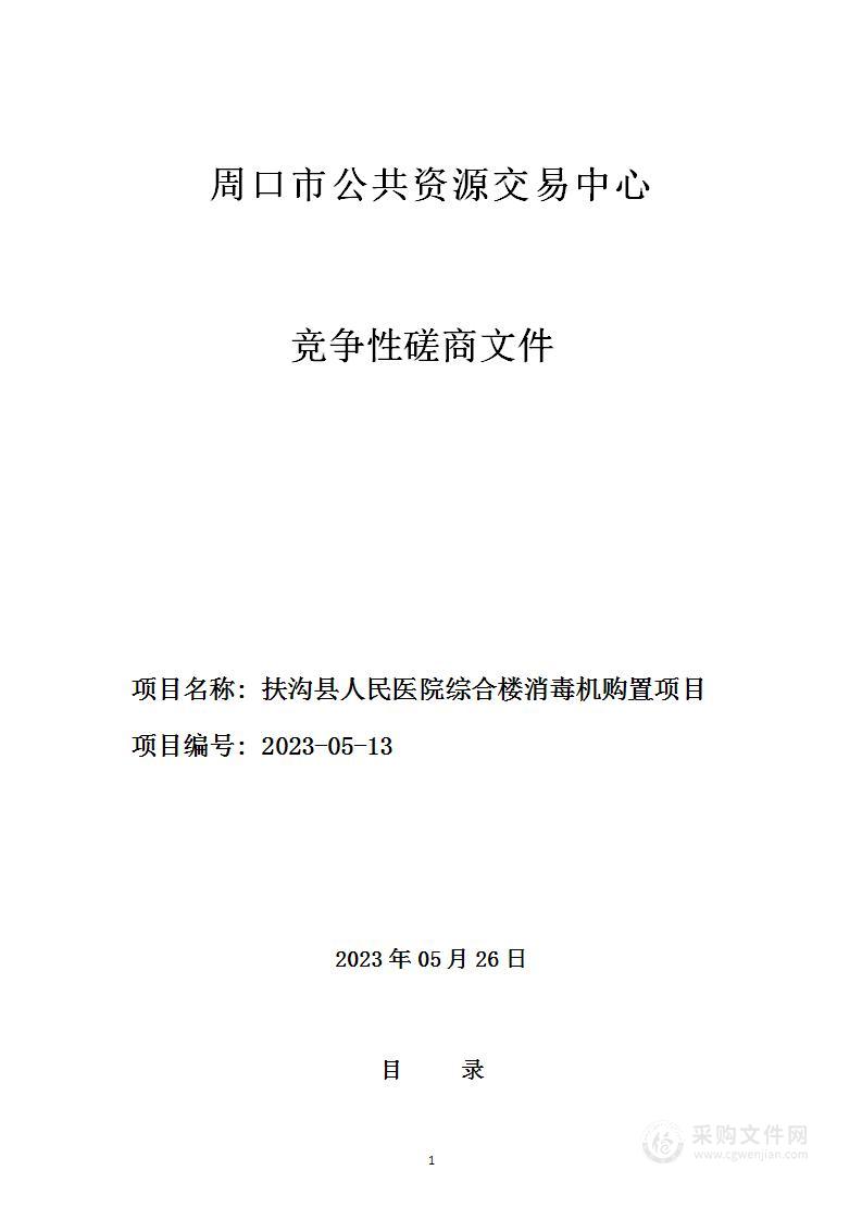 扶沟县人民医院综合楼消毒机购置项目