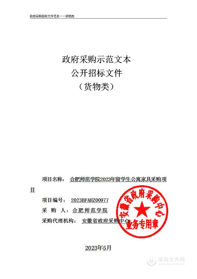 合肥师范学院2023年留学生公寓家具采购项目