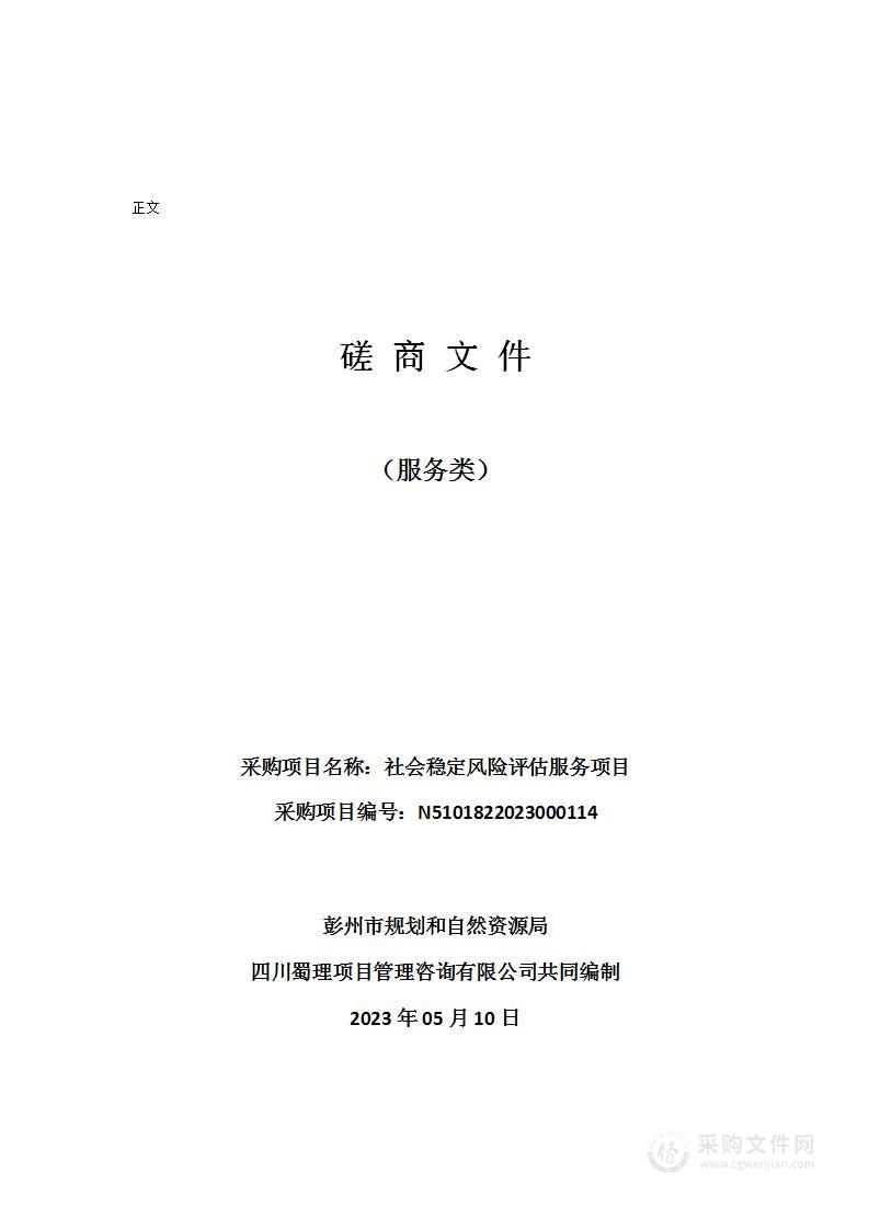 彭州市规划和自然资源局社会稳定风险评估服务项目