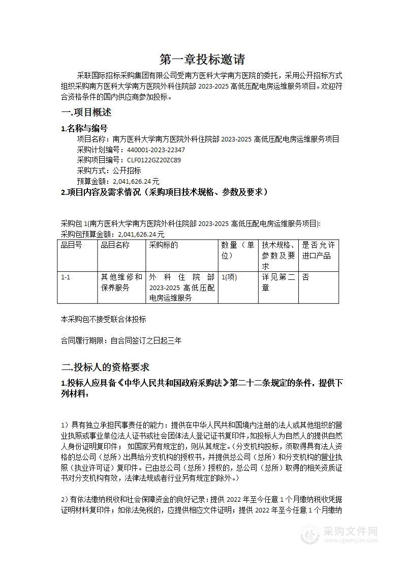 南方医科大学南方医院外科住院部2023-2025高低压配电房运维服务项目