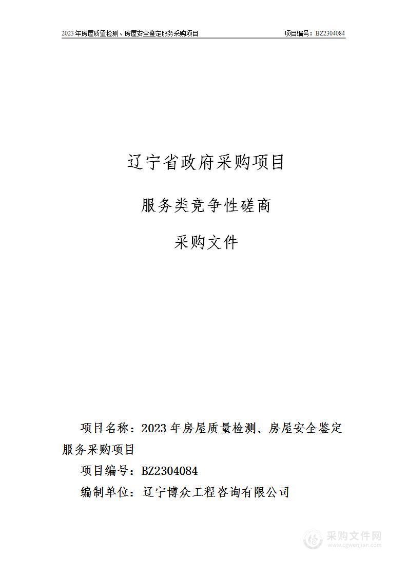 2023年房屋质量检测、房屋安全鉴定服务采购项目