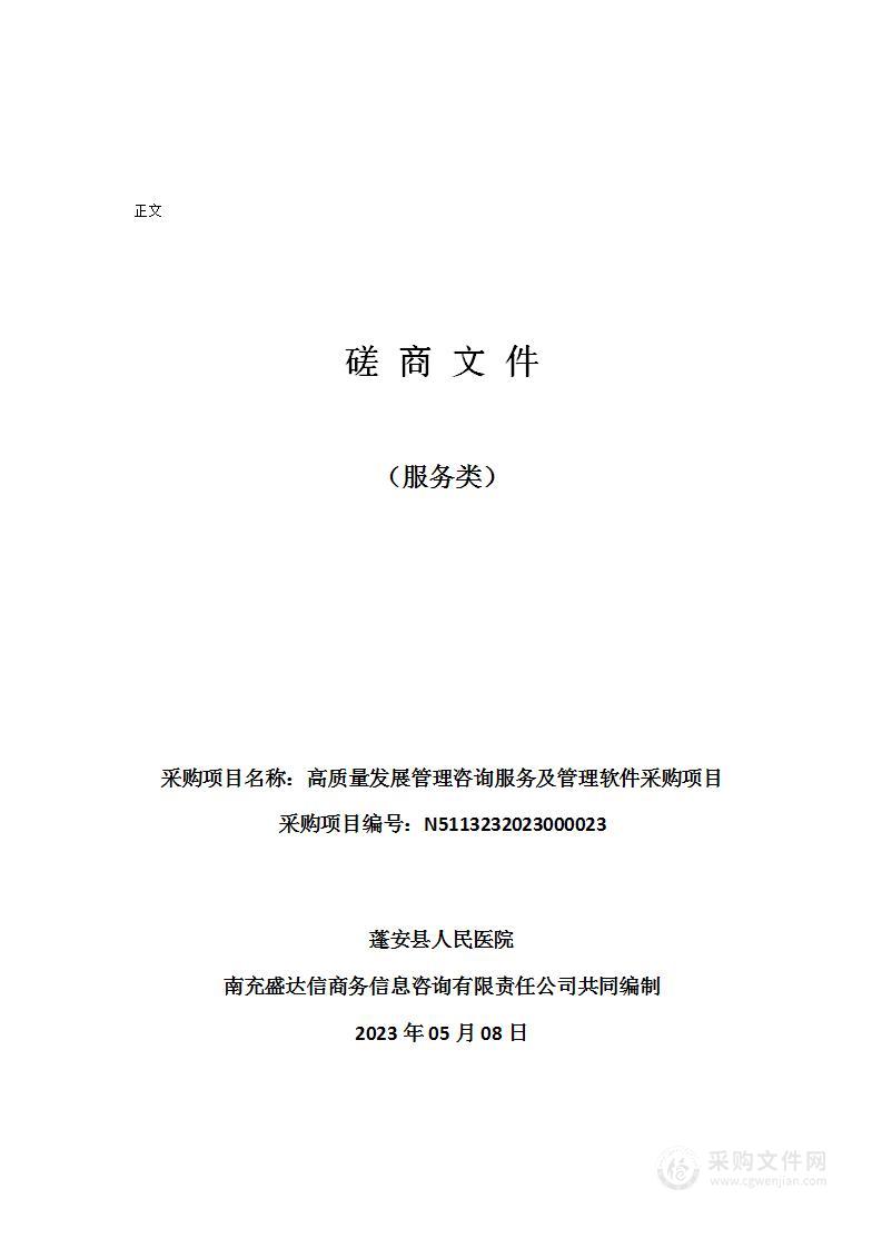 蓬安县人民医院高质量发展管理咨询服务及管理软件采购项目