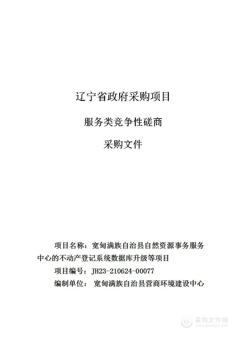 不动产登记系统数据库升级等项目