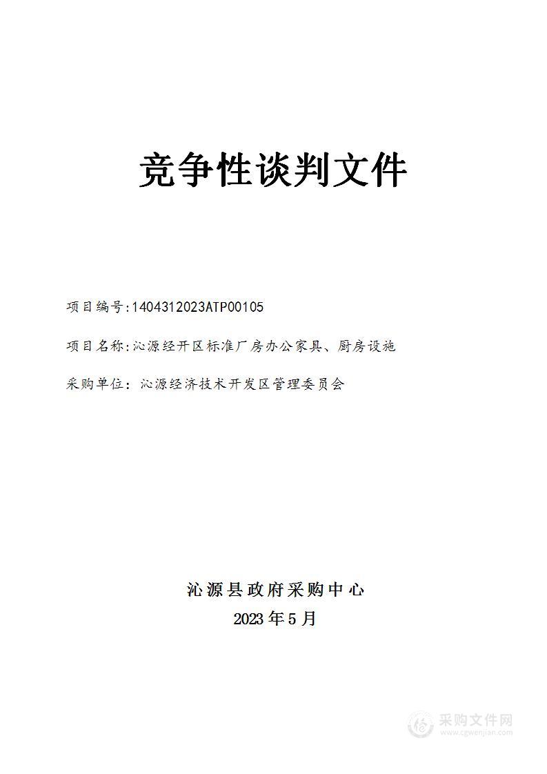 沁源经开区标准厂房办公家具、厨房设施