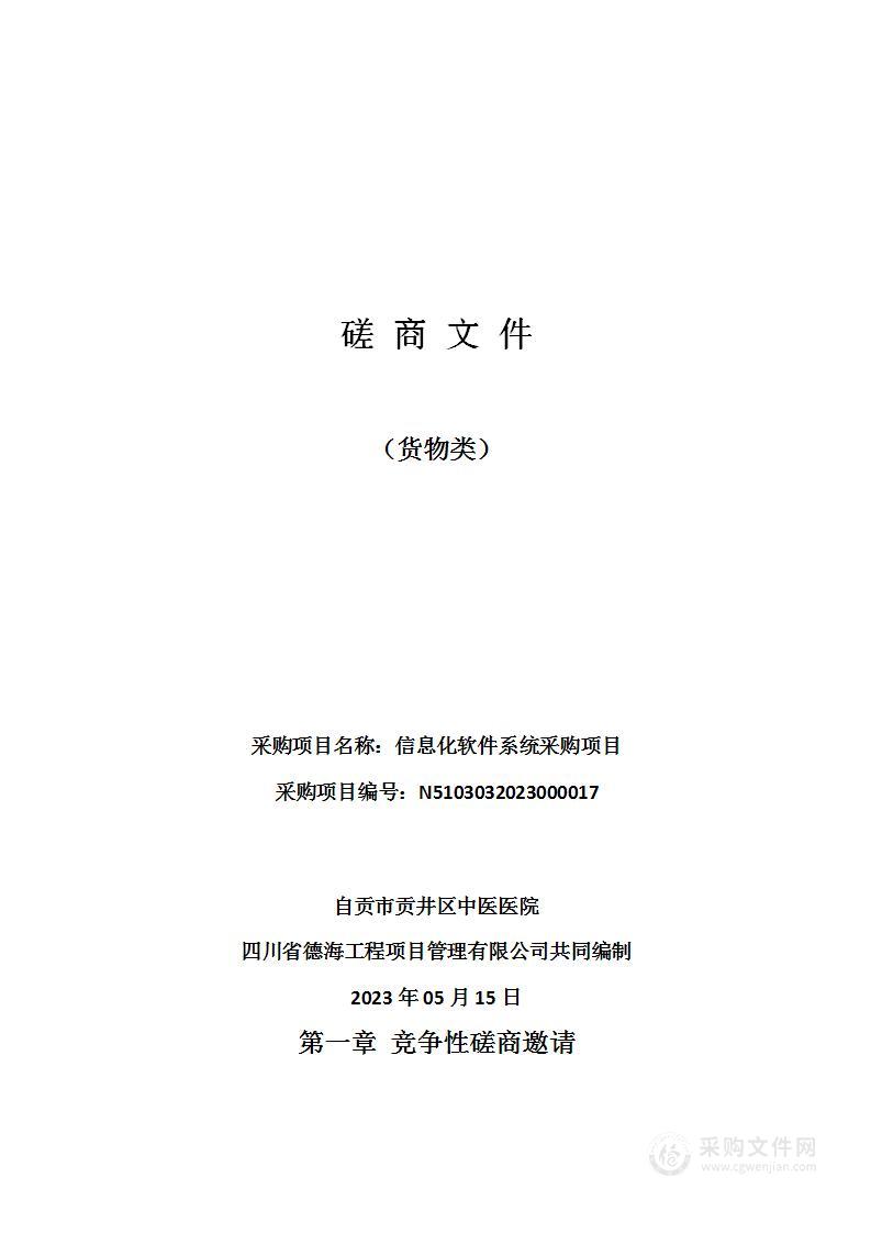 自贡市贡井区中医医院信息化软件系统采购项目