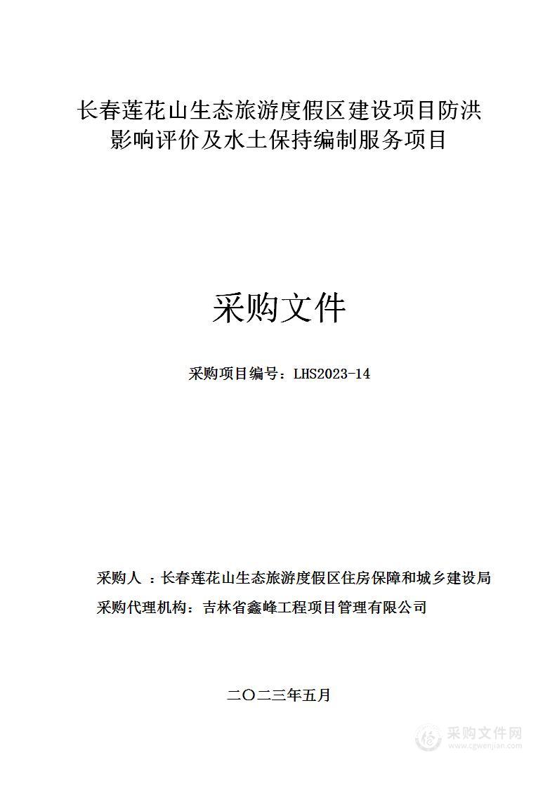 长春莲花山生态旅游度假区建设项目防洪影响评价及水土保持编制服务项目