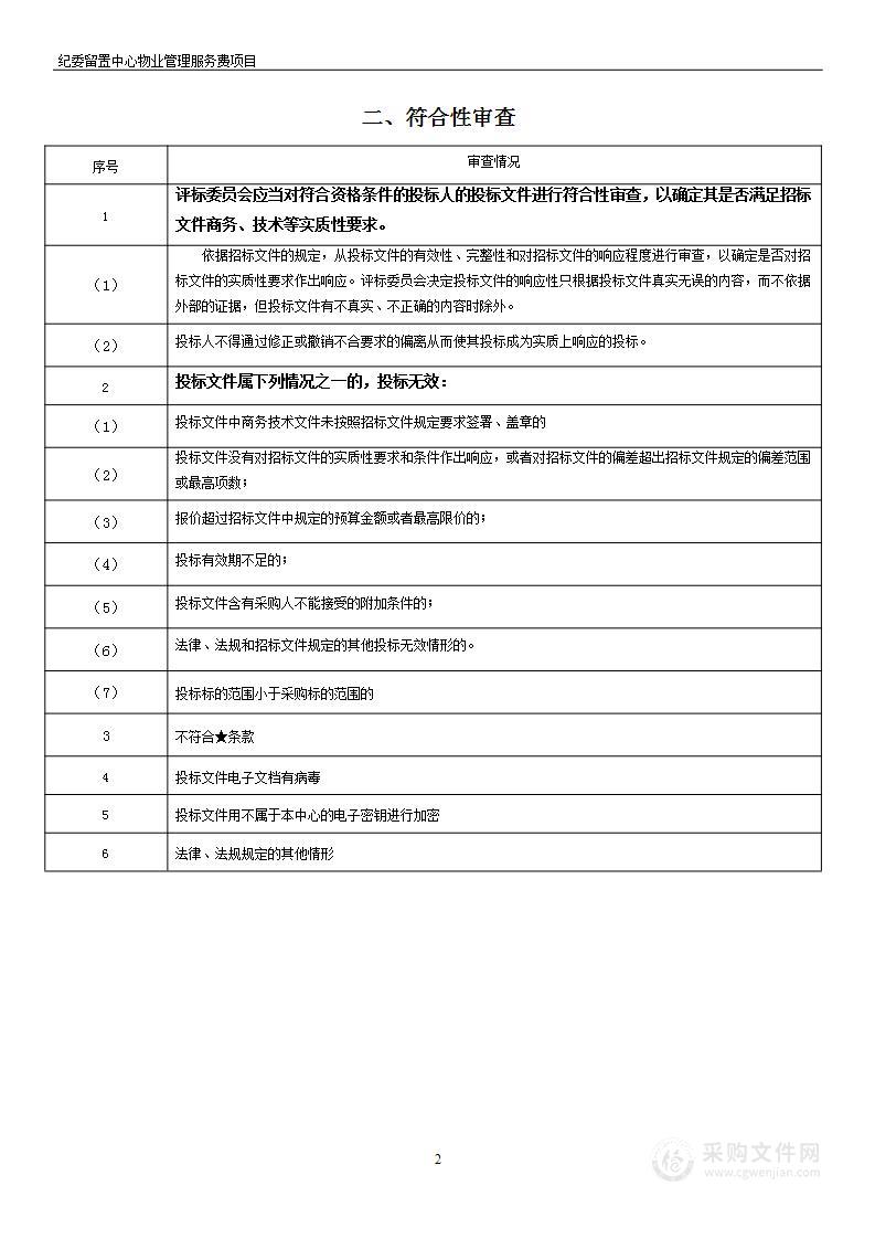 纪委留置中心物业管理服务费项目