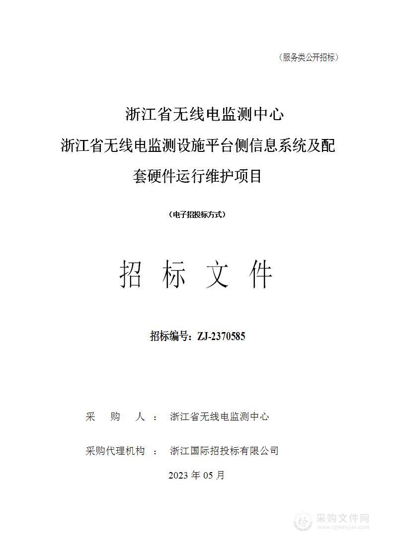 浙江省无线电监测设施平台侧信息系统及配套硬件运行维护项目