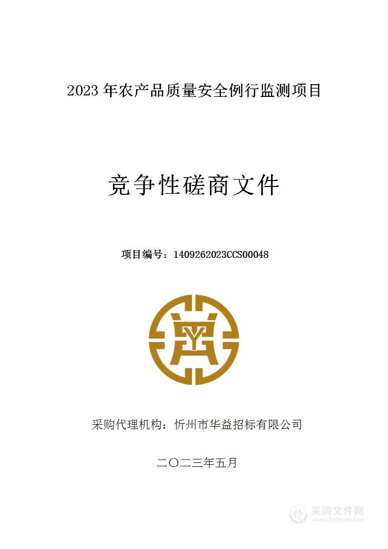 2023年农产品质量安全例行监测项目