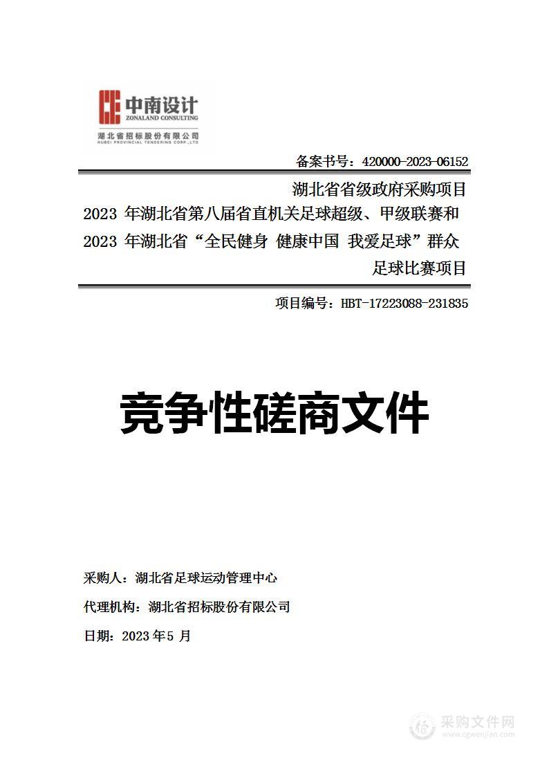 2023年湖北省第八届省直机关足球超级、甲级联赛和2023年湖北省“全民健身 健康中国 我爱足球”群众足球比赛